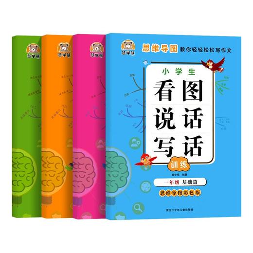 （清仓特价）慧学熊小学生看图说话写话训练一年级提高篇二年级基础篇提高篇思维导图彩色版 商品图0