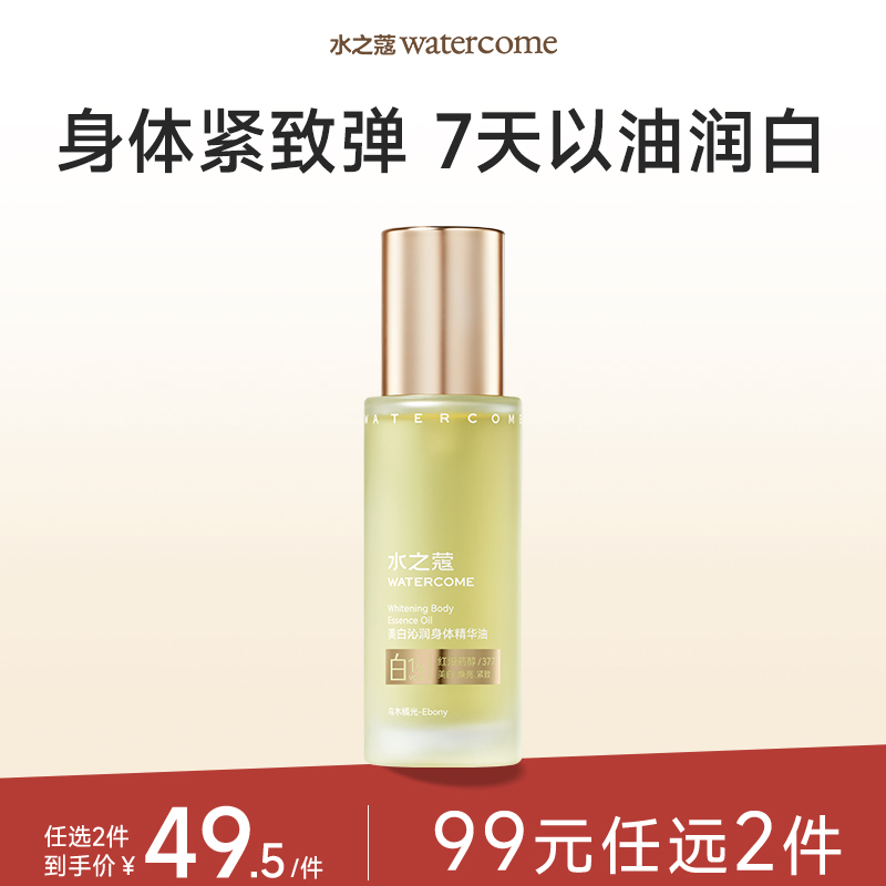 【任2件99元】【会员福利】水之蔻女保湿滋润秋冬美白沁润身体精华油 60ml水之蔻女保湿滋润秋冬美白沁润身体精华油 60ml
