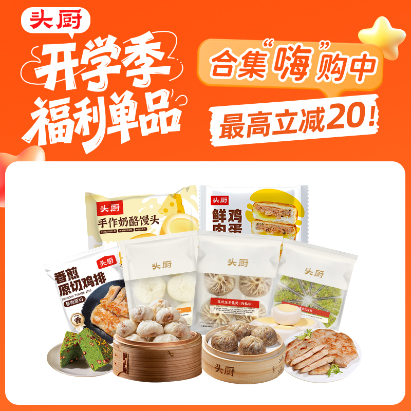 【菜妈专属 开学季福利】头厨|合集：老面小笼包、纸皮烧卖、麦青红豆糕、 香煎鸡排、鸡蛋汉堡（多款直降）