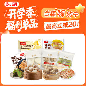 【菜妈专属 开学季福利】头厨|合集：老面小笼包、纸皮烧卖、麦青红豆糕、 香煎鸡排、鸡蛋汉堡（多款直降）