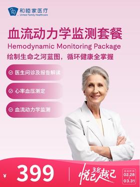 血流动力学监测套餐 | 悦己越己 2.28-3.31