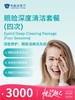 眼睑深度清洁套餐（四次） | 悦己越己 2.28-3.31 商品缩略图0