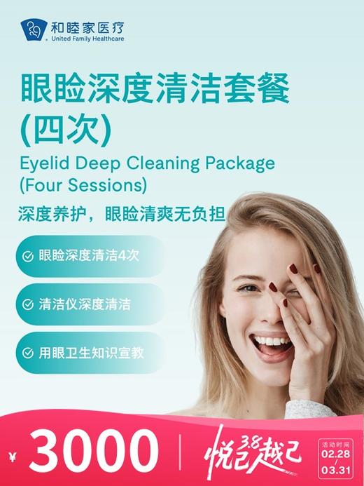 眼睑深度清洁套餐（四次） | 悦己越己 2.28-3.31 商品图0