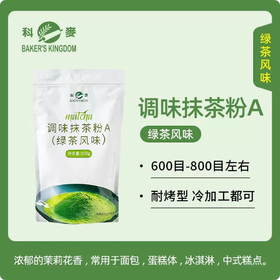 500g 科麦调味抹茶粉A级 （绿茶风味）原装正品 面包蛋糕烘焙绿茶粉
