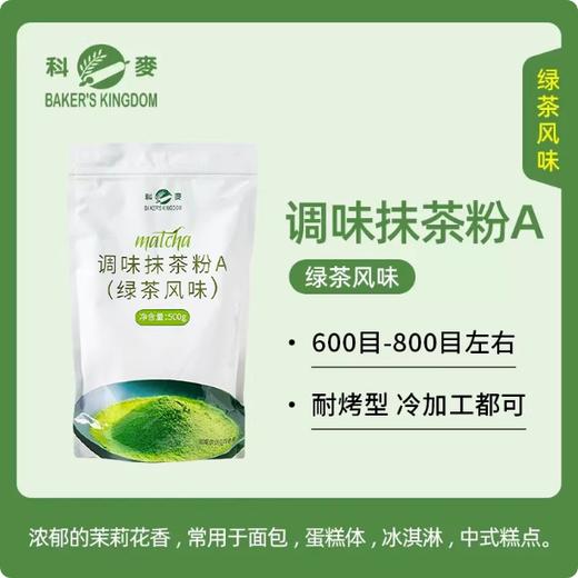 500g 科麦调味抹茶粉A级 （绿茶风味）原装正品 面包蛋糕烘焙绿茶粉 商品图0