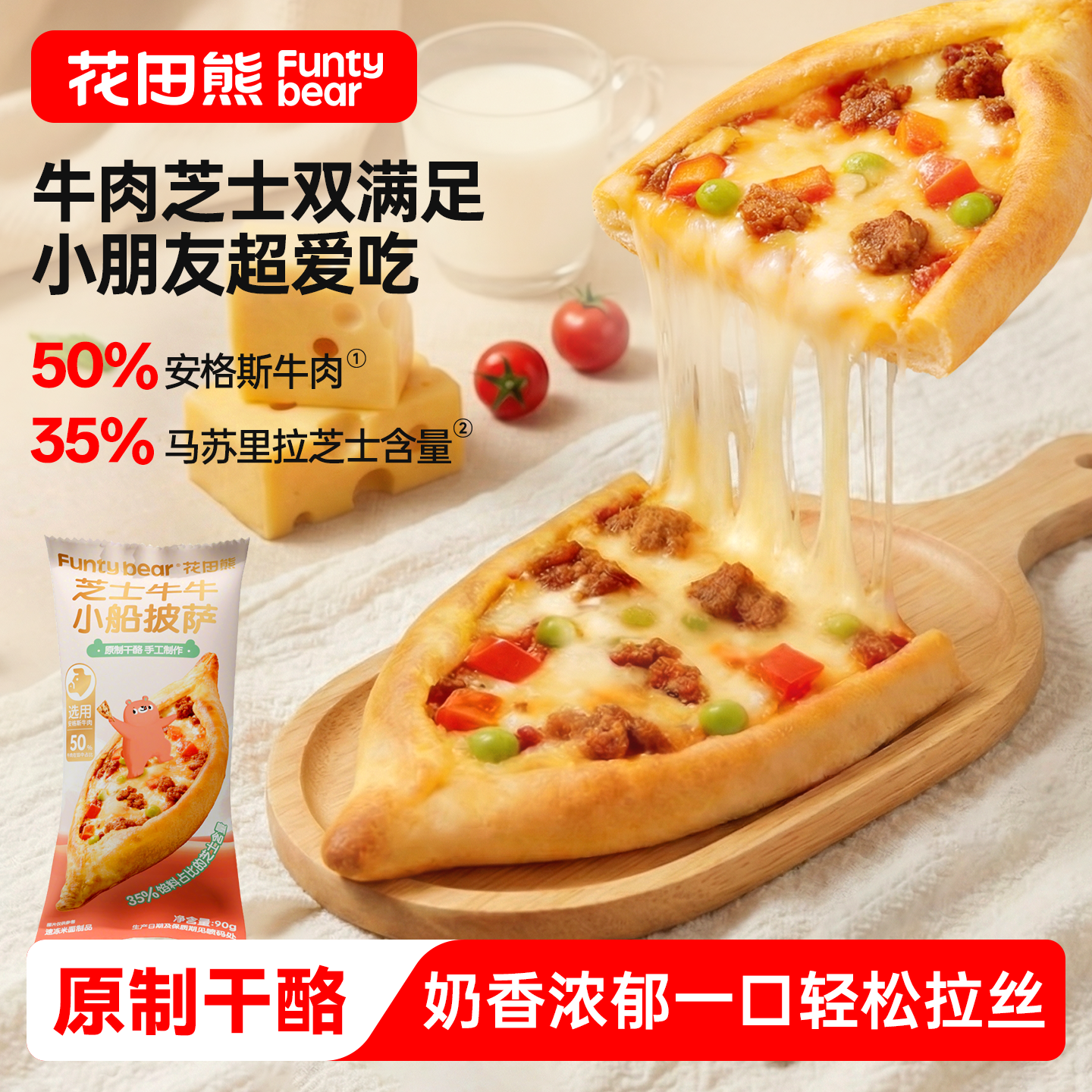 花田熊芝士牛牛小船披萨儿童早餐半成品加热即食牛肉烘焙披萨饼胚fs