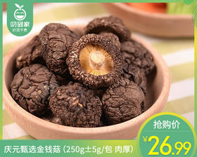 庆元甄选金钱菇（250g±5g/包 肉厚）生产日期：4月