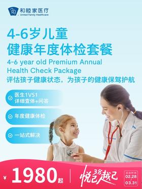 4-6岁儿童健康年度体检套餐 | 悦己越己 2.28-3.31