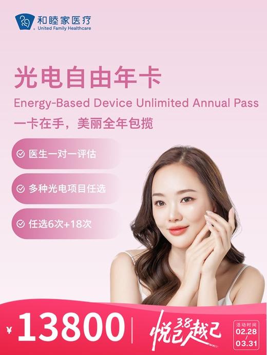 光电自由年卡 | 悦己越己 2.28-3.31 商品图0