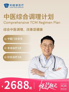 中医综合调理计划 | 悦己越己 2.28-3.31