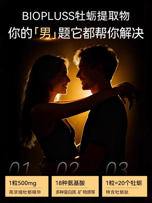 BIOPLUSS挪威进口牡蛎粉提取物胶囊男性精力补充 商品图3