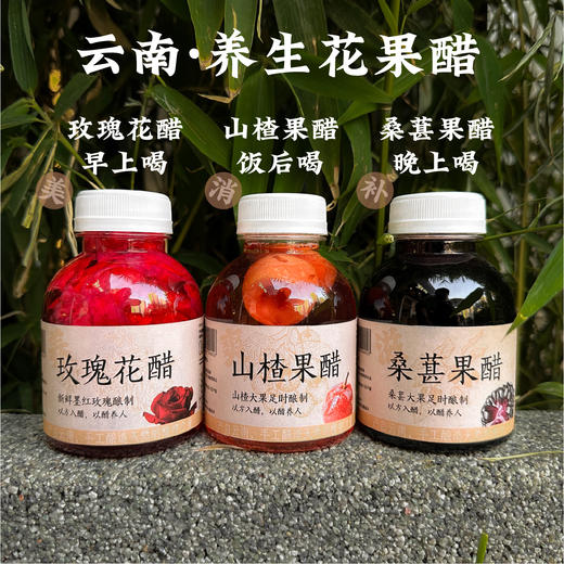 【滇农氏 云南手工酿·花果醋礼盒装】 玫瑰花醋/桑葚果醋/山楂果醋 252ml*9瓶 配料干净，传统手工酿制；严选云南高原可食用墨红鲜玫瑰，高原桑葚，泽州大山楂， 浓郁的花果 商品图4