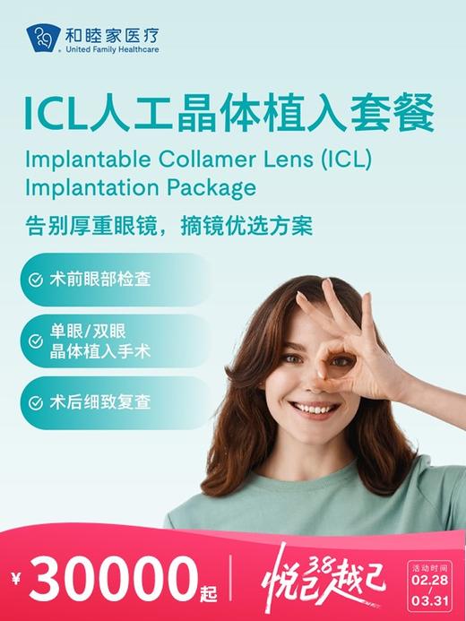 ICL人工晶体植入套餐 | 悦己越己 2.28-3.31 商品图0
