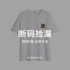 HIM漢崇 【断码捡漏-短袖T恤 】自选款式与尺码 商品缩略图0