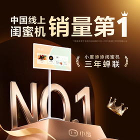 添添闺蜜机Pro4K Max亲子屏(8+256GB)小度移动平板电视机 显示器 高思课 护眼 AI健身学习 新年礼物