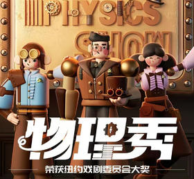 【昆明】央妈推荐百老汇互动亲子科学剧《物理秀》5岁+(云南艺术剧院2026年3月21日）