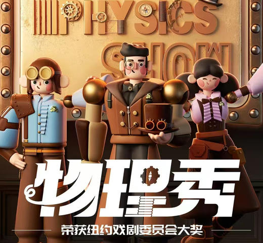 【昆明】央妈推荐百老汇互动亲子科学剧《物理秀》5岁+(云南艺术剧院2026年3月21日） 商品图0
