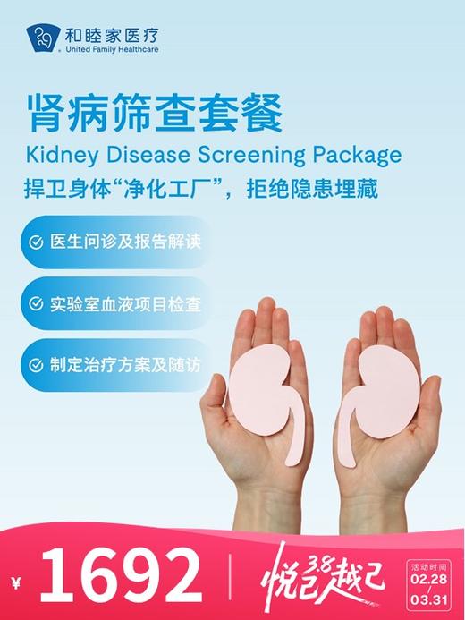 肾病筛查套餐 | 悦己越己 2.28-3.31 商品图0