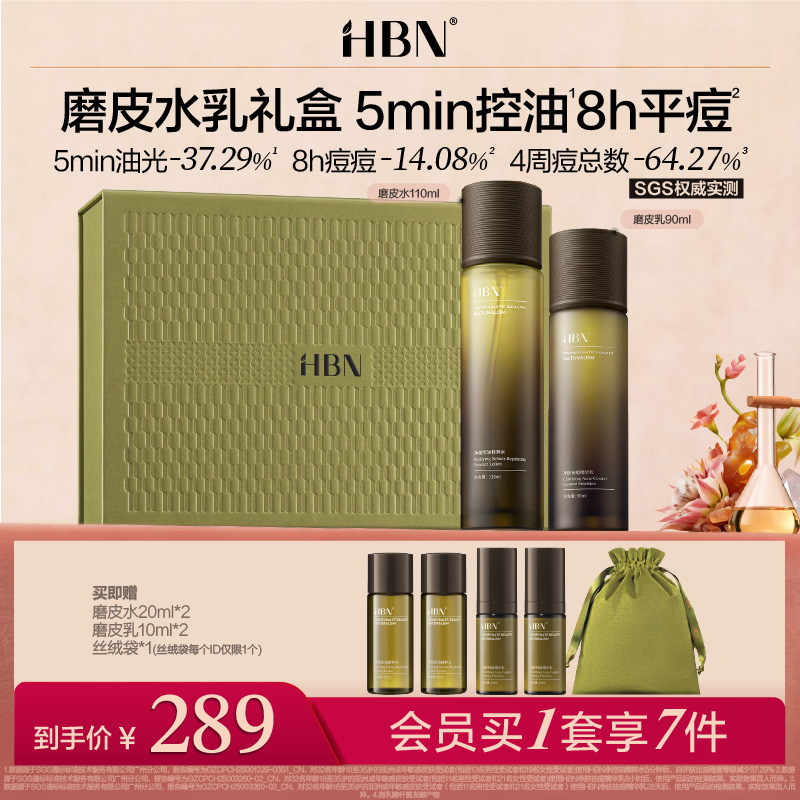 HBN控油精粹水乳套组祛痘油皮敏感肌修护保湿爽肤水