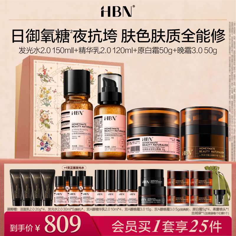 HBN水乳晚霜原白霜套装2.0早C晚A美白抗皱