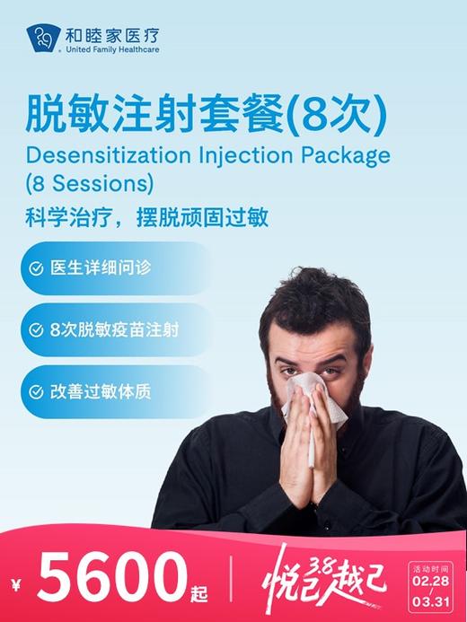 脱敏注射套餐（8次） | 悦己越己 2.28-3.31 商品图0