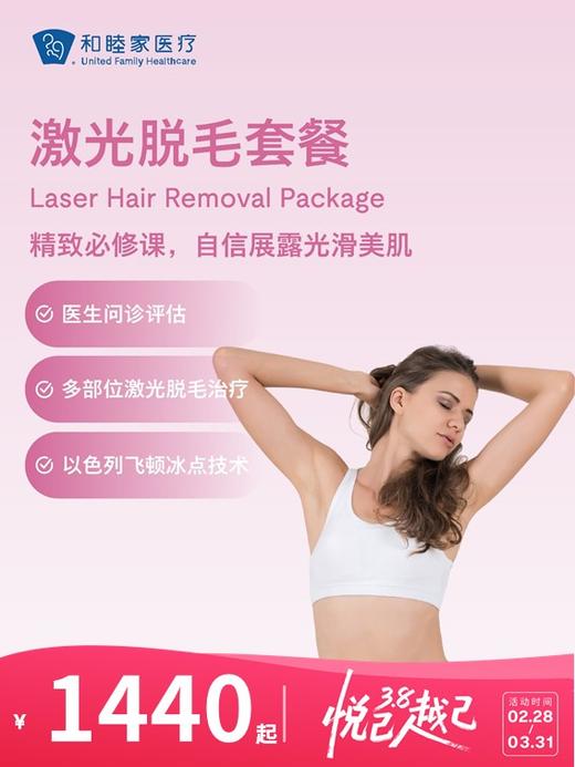 激光脱毛套餐 | 悦己越己 2.28-3.31 商品图0