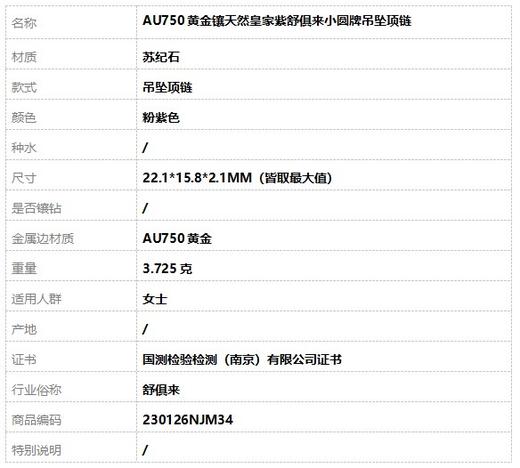 【天然正品】AU750黄金镶天然皇家紫舒俱来小圆牌吊坠项链230126NJM34 商品图6