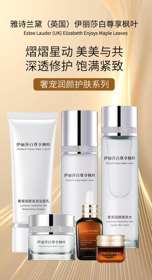 【3.8号女神节特惠上新】199元6件套  雅诗兰黛uk伊丽莎白尊享枫叶奢宠润颜白金系列 商品图2