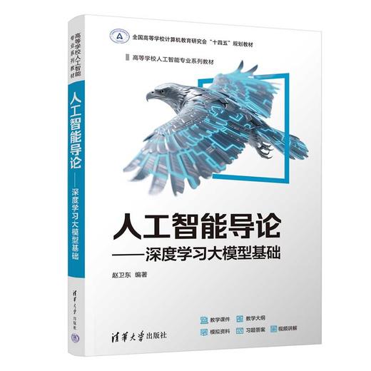 人工智能导论——深度学习大模型基础 商品图0
