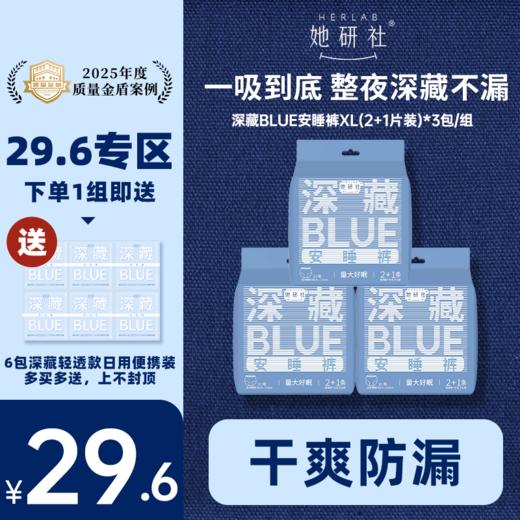 【29.6元专区】她研社深藏BLUE夜用安睡裤 商品图1