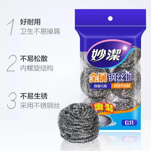 妙洁钢丝球   清洁球金属不锈钢网球厨房家用洗碗刷锅不掉屑6只装3.277 商品图1