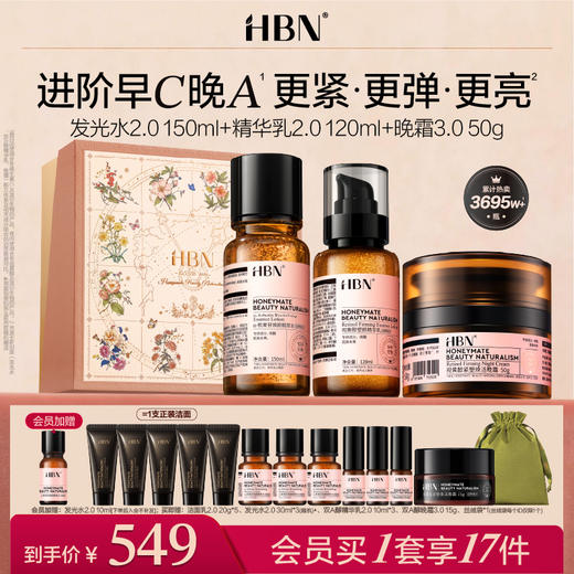 HBN水乳面霜套装2.0发光水精华乳晚霜早C晚A 商品图0