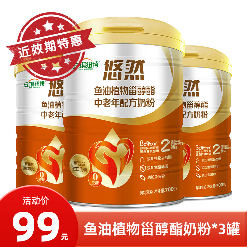 【近效期】3罐 悠然鱼油植物甾醇酯中老年奶粉700g 26年12月到期