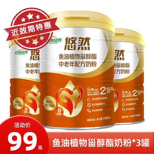 【近效期】3罐 悠然鱼油植物甾醇酯中老年奶粉700g 26年12月到期 商品图0