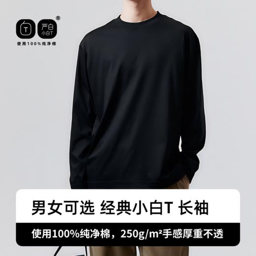 加购车满减2件到手78元！单拍不发货！【2026新款】严白小白T 重磅纯净棉 长袖/短袖T恤 男女同款 经典好穿 全能打底 商品图1