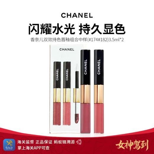 女神驾到【保税仓直发】CHANEL香奈儿双效持色唇釉组合中样（#174#182）3.5ml*2  一盒 商品图0
