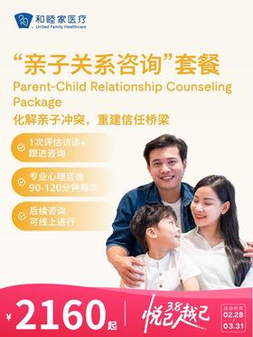 “亲子关系咨询”套餐 | 悦己越己 2.28-3.31
