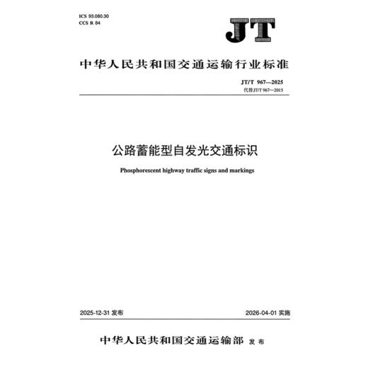 公路蓄能型自发光交通标识（JT/T 967—2025） 商品图3