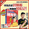 知识点有画面.漫画中外历史对照 商品缩略图0