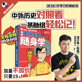 知识点有画面.漫画中外历史对照