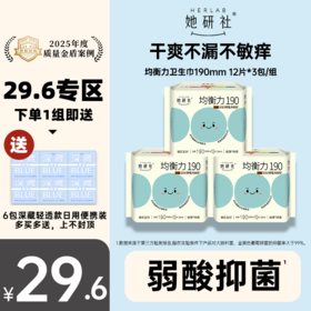 【29.6元专区】她研社均衡力卫生巾