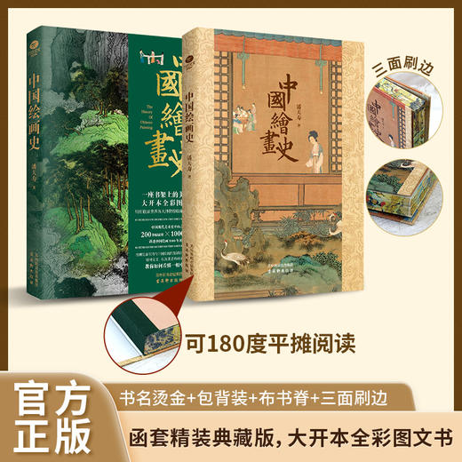 【赠双重礼】《中国绘画史》刷遍函套精装典藏版 | 潘天寿写给大众的中国绘画史，讲透中国绘画5000年！赠异形书签2张+“千里江山图”帆布袋1件 商品图1