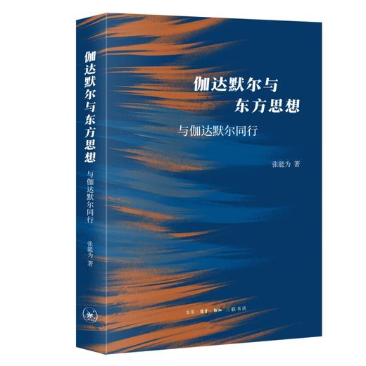伽达默尔与东方思想：与伽达默尔同行 商品图1
