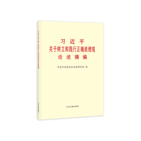 习近平关于树立和践行正确政绩观论述摘编