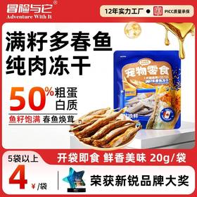 冒险与它满籽冻干多春鱼20g猫咪零食冻干鱼籽小鱼干狗狗零食批发