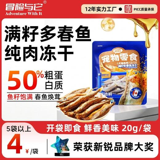 冒险与它满籽冻干多春鱼20g猫咪零食冻干鱼籽小鱼干狗狗零食批发 商品图0