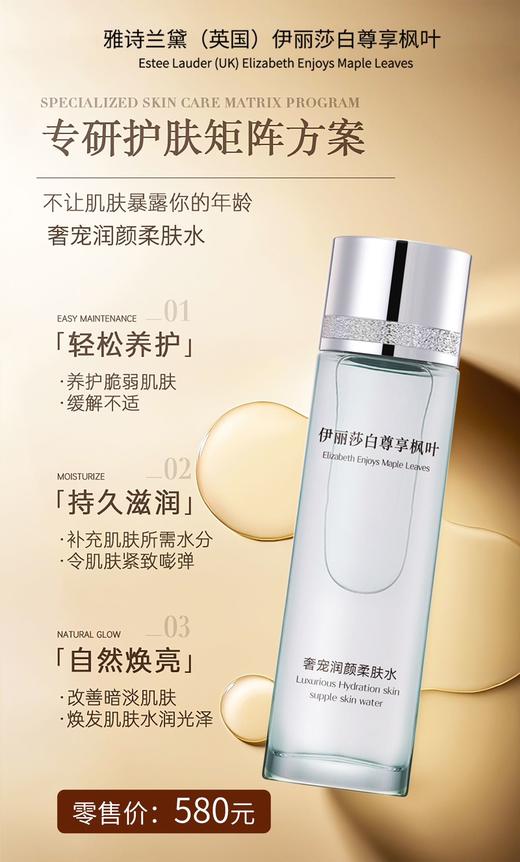 【3.8号女神节特惠上新】199元6件套  雅诗兰黛uk伊丽莎白尊享枫叶奢宠润颜白金系列 商品图6