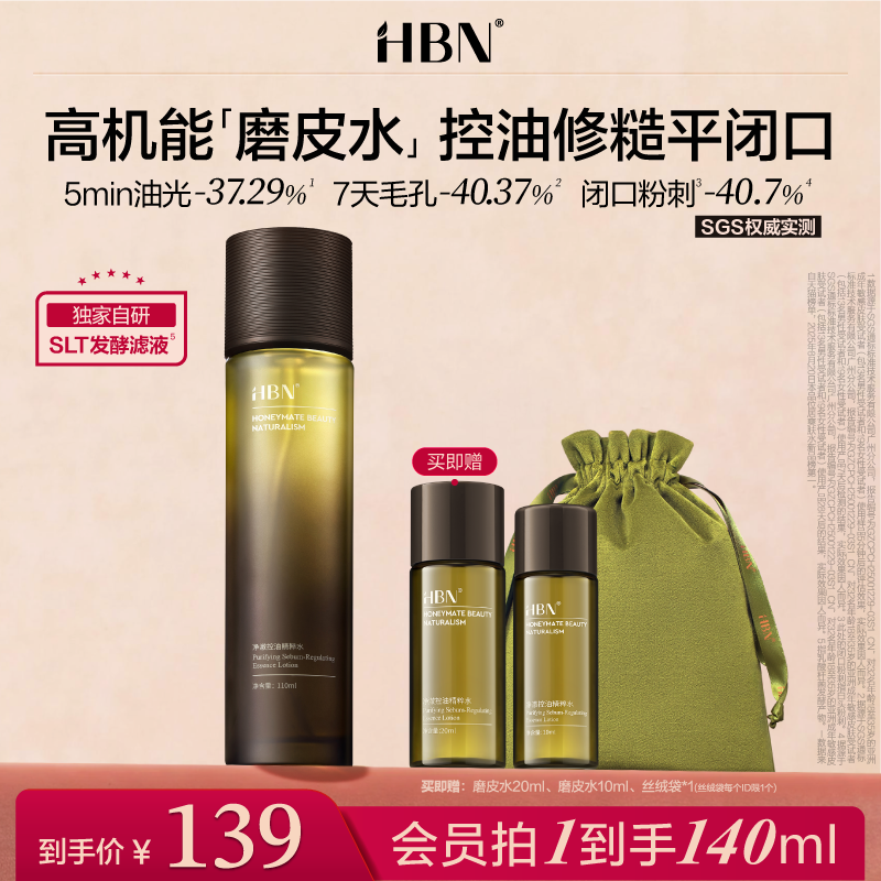 HBN控油精粹水祛痘舒缓细毛孔爽肤水湿敷化妆水