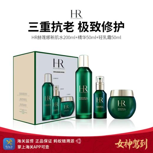 女神驾到【保税仓直发】新版赫莲娜绿宝瓶修护基础保养三件套 掌上海关 蚂蚁溯源 双重保障 保税仓下单后不改地址不退款 商品图0