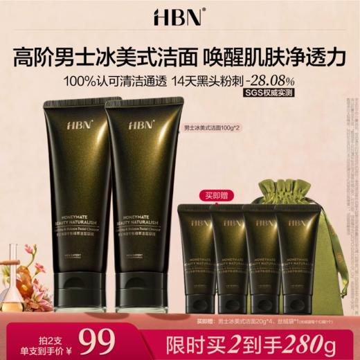 【重磅上新】HBN男士冰美式洁面控油祛痘清洁毛孔氨基酸洗面奶 商品图1